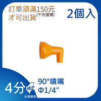 【日機】日本監製 噴嘴 噴水管 噴油管 塑膠水管 萬向蛇管 冷卻液噴水管 90度 84443(2顆/組)
