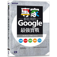 專家都在用的Google最強實戰：表單、文件、試算、簡報、遠距與線上會議（附影音與範例）