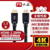 PX大通 HDMI傳輸線 HDMI-1.5MM 1.5米