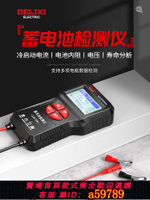 【台灣公司 可打統編】德力西蓄電池檢測儀汽車電瓶好壞壽命測試電動車內阻容量測量儀器
