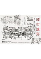 城市速寫：讓阿貴建築師帶你城市漫遊