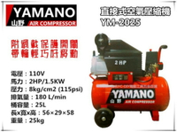 【台北益昌】YAMANO 山野 YM-2025 2HP/25L 空氣壓縮機 打氣機 空壓機 25公升 木工裝潢 釘槍可用