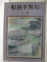 【書寶二手書T1／短篇_MZ7】船過水無痕_王璇
