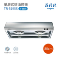 莊頭北 TR-5195S 不鏽鋼單層式排油煙機