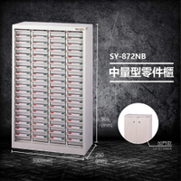 【台灣製造】大富 SY-872NB 中量型零件櫃 收納櫃 零件盒 置物櫃 分類盒 分類櫃 工具櫃