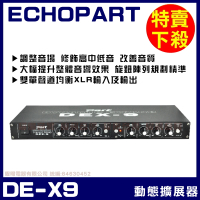【ECHOPART】DE-X9 動態擴展器 音質等化器(補償修飾人聲層次更加豐富)