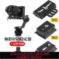 {台灣公司貨 可打統編}dji大疆如影穩定器rs2c2 rs3/4上層快裝板穩定器配件快拆云臺底座