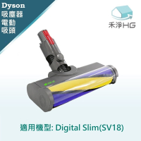 【禾淨家用HG】Dyson Digital Slim(SV18) 副廠吸塵器配件 雷射單滾筒電動吸頭(1入/組)