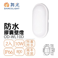 【DanceLight 舞光】2入組 LED 10W 防水膠囊壁燈 吸頂燈(整燈IP66防水防塵)