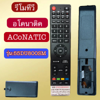 รีโมท ใช้ได้กับ ทีวี อโคนาติก รุ่น รหัส 55DU800SM TV ACONATIC ปุ่มกด รุ่น คำสั่ง ตรงกันใช้ได้ พร้อมส