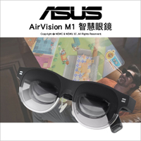 ASUS 華碩 AirVision M1 智慧眼鏡 沉浸式螢幕 攜帶100吋螢幕 Type-c輸出 支援筆電/手機/遊戲機