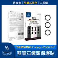 imos SAMSUNG Galaxy S23/S23+藍寶石鏡頭保護貼 鋁合金