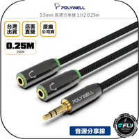 《飛翔無線3C》POLYWELL 寶利威爾 3.5mm 音源分享線 1分2 0.25m◉公司貨◉情侶線◉一分二