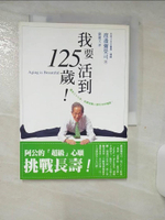 【書寶二手書T1／勵志_AJH】我要活到125歲_渡邊彌榮司 , 劉麗文