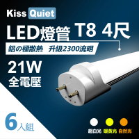 KISS QUIET T8 4尺/4呎 白光/自然光/黃光 21W LED燈管-6入(LED燈管 T84尺 T8燈管 T84呎 燈管 吸頂燈)