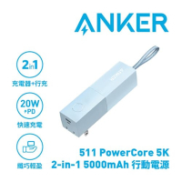 ANKER A1633 511 PowerCore 5000mAh 行動電源 迷霧藍(自帶AC插頭)