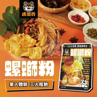 短效出清✨虎留香螺獅粉 正宗原味 螺螄麵 台製米粉 282g 單入體驗 三入粗飽 開嗦 嗦粉 螺獅【亞米屋Yamiya】