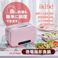 【ikiiki伊崎】微電腦即食鍋 煮飯 蒸菜 預約 保溫 低耗電 能效4級 304不鏽鋼 輕巧 IK-ST4601 保固免運