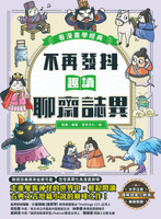 【電子書】不再發抖，趣讀聊齋誌異【看漫畫學經典】