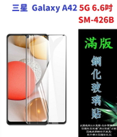 【滿膠2.5D】三星  Galaxy A42 5G 6.6吋 SM-426B 亮面 滿版 全膠 鋼化玻璃 9H