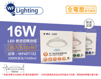 舞光 LED 16W 3000K 黃光 全電壓 15cm 平板 微波感應 崁燈 _ WF431132
