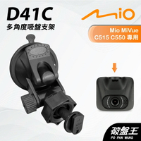 【199超取免運】Mio MiVue C515 C550 專用吸盤支撐架｜台南現貨｜多角度拍攝吸盤架｜行車紀錄器專用｜D41C｜破盤王