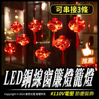 LED銅線窗簾燈籠燈｜可串接3串｜5種閃爍模式｜110V電壓｜過年節慶燈飾