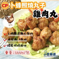 【小富嚴選】卜蜂照燒雞肉丸子 雞肉丸(1KG/包) 貢丸 火鍋 串燒 燒烤