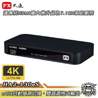【領券折100】PX大通 HA2-130eS HDMI 2.1 eARC &amp; Audio雙輸出影音分離器【Sound Amazing】