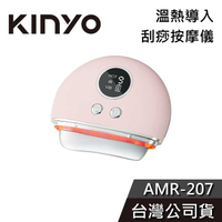 【免運送到家】KINYO 溫熱導入 刮痧按摩儀 AMR-207 刮痧器 放鬆 舒緩 公司貨