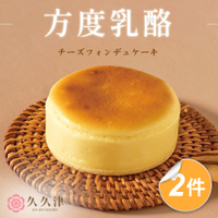 *母親節蛋糕【久久津】方度乳酪蛋糕2件組(48gx5入/盒)(附提袋)
