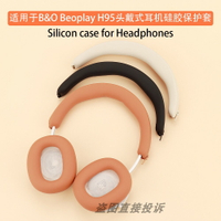 適用于B&O beoplay H95頭戴式耳機保護套橫頭梁套H95硅膠耳帽套耳罩套耳機配件軟殼防塵防劃防頭油防汗
