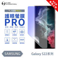 【o-one】SAMSUNG Galaxy S22 Ultra 護眼螢膜PRO 抗藍光保護貼 全新升級(阻隔藍光 划痕修復)