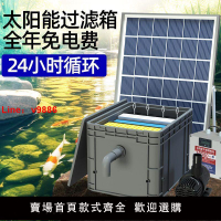【台灣公司 超低價】太陽能魚池過濾器低壓戶外小型水池養魚水循環系統過濾周轉箱裝置