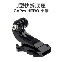 GoPro HERO 5 3+ 4 SJCAM SJ6000 小蟻【J型底座】快插扣 J型長扣【中壢NOVA-水世界】
