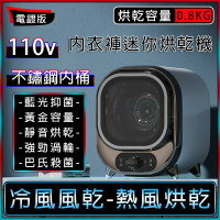 【全球優品匯】小型烘乾機 110v【高溫巴氏殺菌+藍光抑菌除螨+容量800ML】烘衣機 乾衣機 內衣褲烘乾機 衣物消毒機 滾筒烘乾機