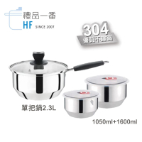 【禮品一番】304調理單把鍋1+2超值組HF-937(單把鍋2.3L+2入調理鍋1050ml+1600ml)