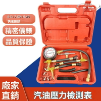 【限時免運】汽車燃油壓力表 燃油噴射油壓表 汽修檢測儀 快速 汽缸壓力錶 汽油壓力表