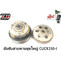 ล้อขับสายพานชุดใหญ่ CLICK150-I / PCX150 PCX160