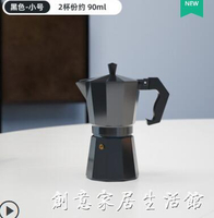 摩卡壺意式濃縮家用手沖咖啡壺手工咖啡器具套裝電煮咖啡的萃取壺 【林之舍】