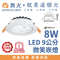 【DanceLight 舞光】8W 崁孔9公分 LED微笑崁燈(白光)