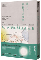 放不下，就握手言和吧：EQ始祖丹尼爾．高曼與措尼仁波切的冥想智慧【城邦讀書花園】
