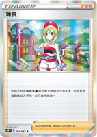 【CardMaster】寶可夢紙牌 PTCG 天地萬物 珠貝_S12a__149/172