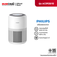 PHILIPS เครื่องฟอกอากาศ ขนาด 65 ตารางเมตร รุ่น AC0920/10