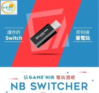 ●秋葉電玩● 現貨 GAME NIR 電玩酒吧 筆電轉接器 Switch、PS5、PS4、XBOX 皆可使用