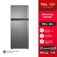 [BCD] TCL ตู้เย็น สองประตู รุ่น F118TMS/TMG ขนาด 113 ลิตร 3.9 คิว แข็งแรง จุได้เยอะ ตู้เย็น 3 คิว ปร