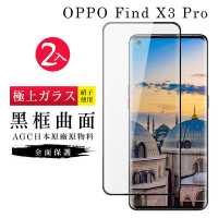 OPPO Find X3Pro AGC日本原料黑框曲面疏油疏水鋼化膜保護貼(2入-Find X3 Pro保護貼Find X3 Pro鋼化膜)