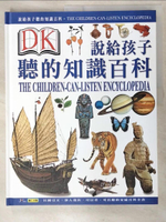 【書寶二手書T5／少年童書_EIA】說給孩子聽的知識百科1_鴻仁文教