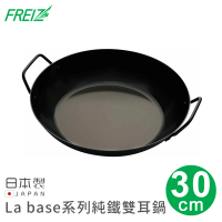 【FREIZ】日本製La base系列純鐵鐵雙耳鍋(30cm)