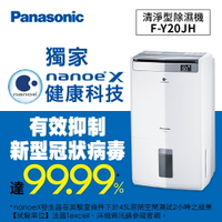 貨物稅補助900元Panasonic 清淨型除濕機 F-Y20JH